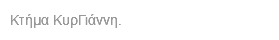 Κτήμα ΚυρΓιάννη.